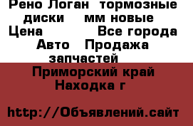 Рено Логан1 тормозные диски 239мм новые › Цена ­ 1 300 - Все города Авто » Продажа запчастей   . Приморский край,Находка г.